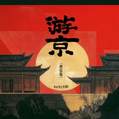 游京(DJ版)封面