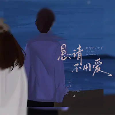 恳请不用爱封面