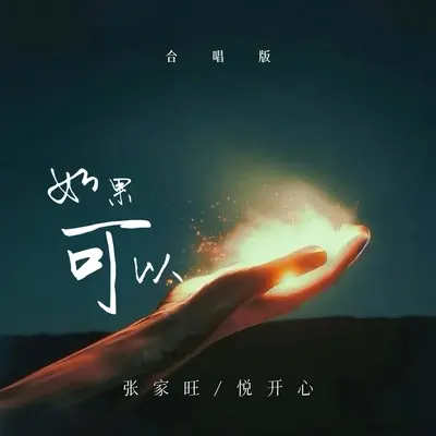 如果可以（合唱剪辑版）封面