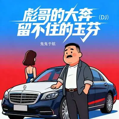 彪哥的大奔留不住的玉芬(DJ俊海版剪辑版)封面