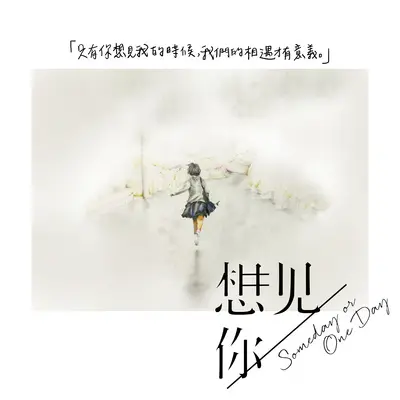 一份白糖粿(电视剧《想见你》背景音乐)封面