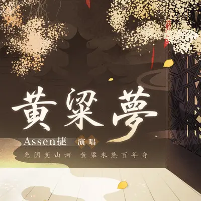 黄粱梦封面