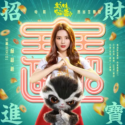 招财进宝(电影《武林怪兽》主题曲)封面