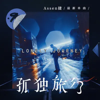 孤独旅行封面