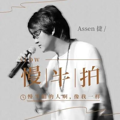 慢半拍封面