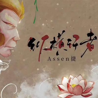 纵横行者封面