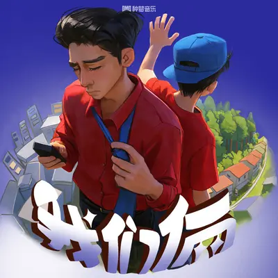 我们俩封面