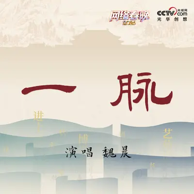 一脉(总台网络春晚·致敬故宫百年·生生不息·歌曲《一脉》) - 故宫百年·生生不息 / 魏晨封面