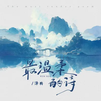 最温柔的诗封面