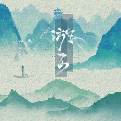游子封面