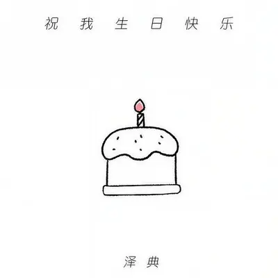 祝我生日快乐封面
