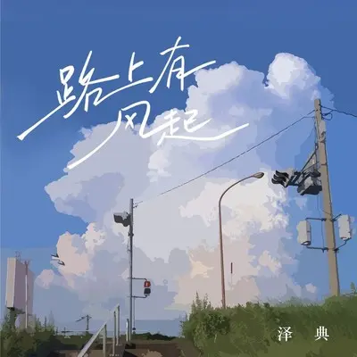 路上有风起 - 泽典封面