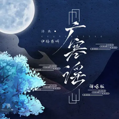 广寒谣弹唱版伴奏封面