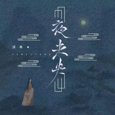 夜未央封面