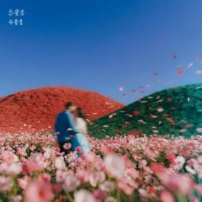 恋爱季封面
