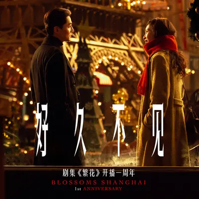 好久不见 (剧集《繁花》开播一周年 / 合唱版)封面