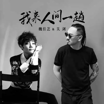 我来人间一趟(合唱版)封面