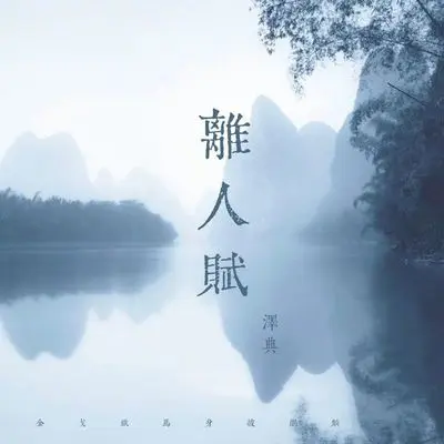 离人赋(治愈版)封面