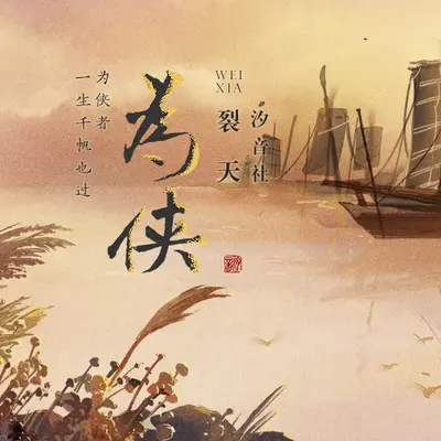 为侠封面