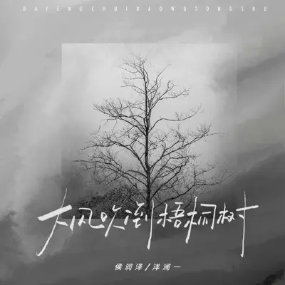 大风吹倒梧桐树 (合唱版)封面