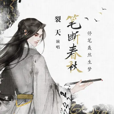 笔断春秋封面