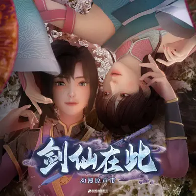风不绝（《剑仙在此》动漫片头曲）封面