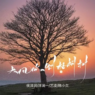 大风吹倒梧桐树(合唱版)封面