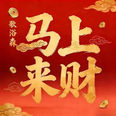 《守岁夜》剪辑版 - 歌浴森封面
