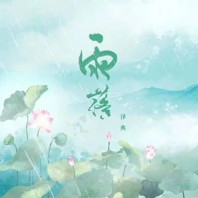 雨落封面