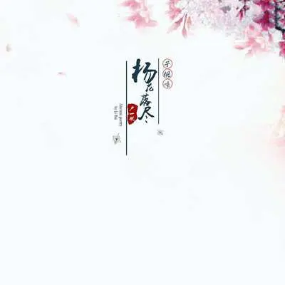 杨花落尽子规啼封面