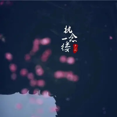 执念一缕封面
