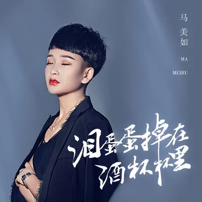泪蛋蛋掉在酒杯杯里 (广场舞版)封面