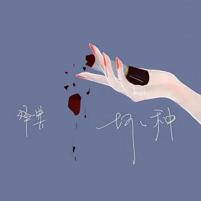 坏种 - 泽典 / 飞行工作室封面