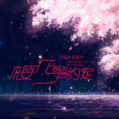 孤单旅行 - 可泽 / 孙羽幽封面
