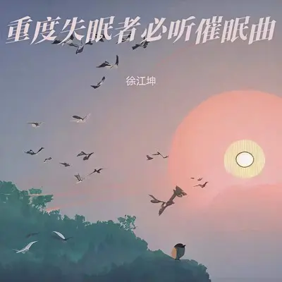 助眠音乐3分钟入睡 睡前轻音乐封面