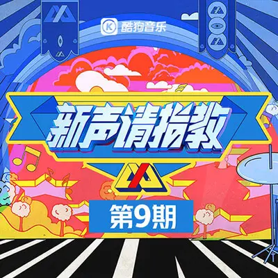 寄明月 (Live)（专辑：新声请指教 第9期）封面