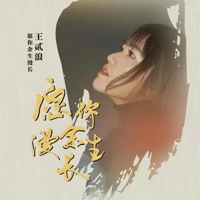 愿你余生漫长(伴奏)封面