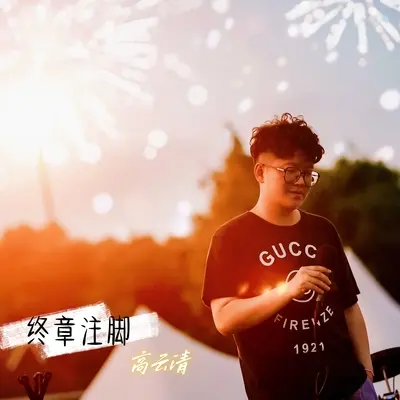 终章注脚（伴奏）封面