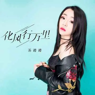 化风行万里封面