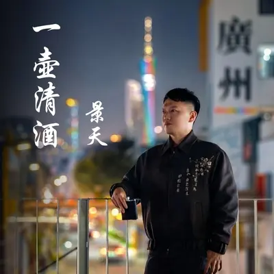 一壶清酒封面