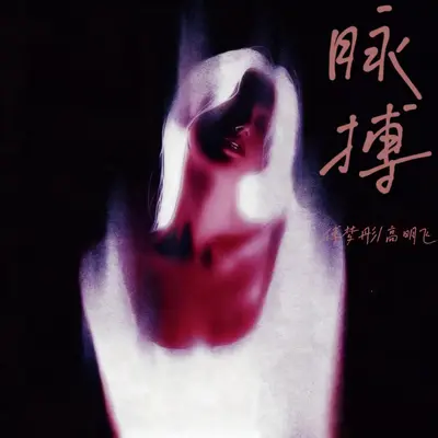 脉搏封面