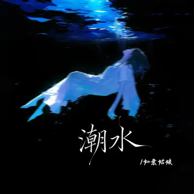 潮水封面