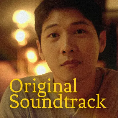 黄金手铐（影集《最孤独的小酒馆》插曲）封面