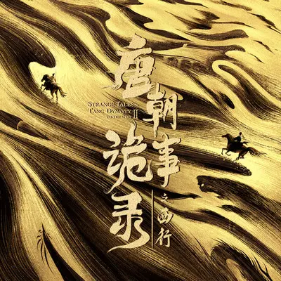 荒芜里的光（《唐朝诡事录之西行》影视剧插曲）封面