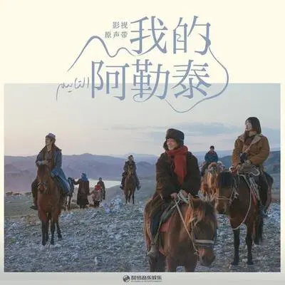 月光（《我的阿勒泰》迷你剧插曲）封面