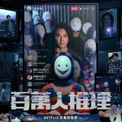 能不能陪我说话 (Netflix影集 《百万人推理》主题曲)封面