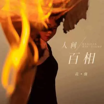 人间百相(Live合唱版) - 花僮封面