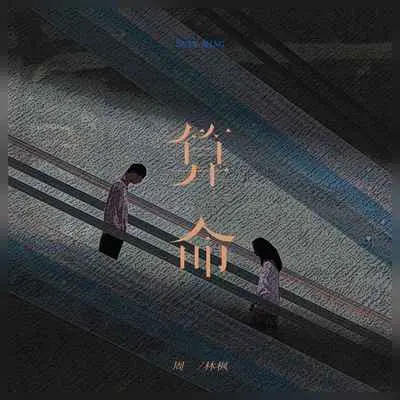 算命（Live合唱版）封面