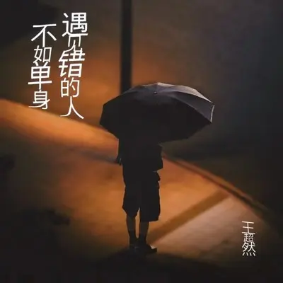 遇见错的人不如单身(伴奏)封面