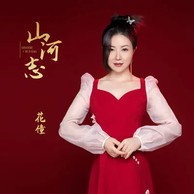 山河志(DJ小帽版)封面